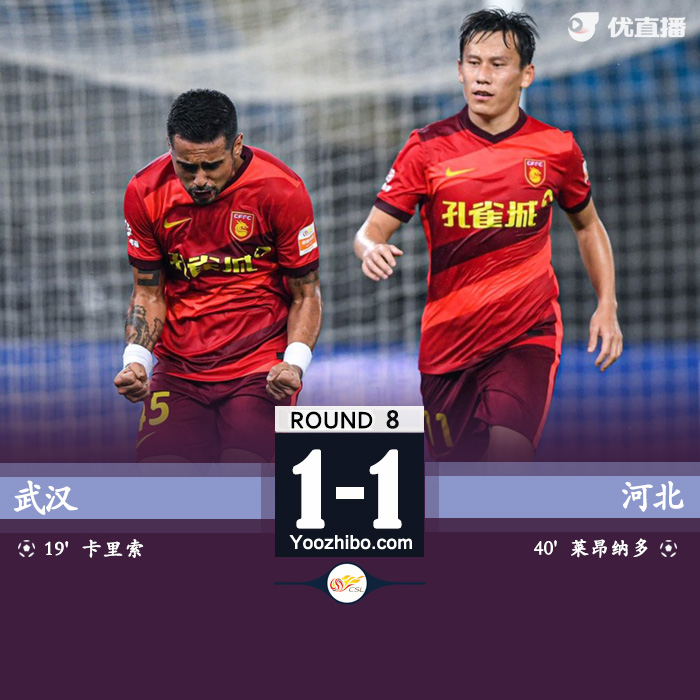 河北队1-1武汉队 莱昂纳多建功卡里索破门