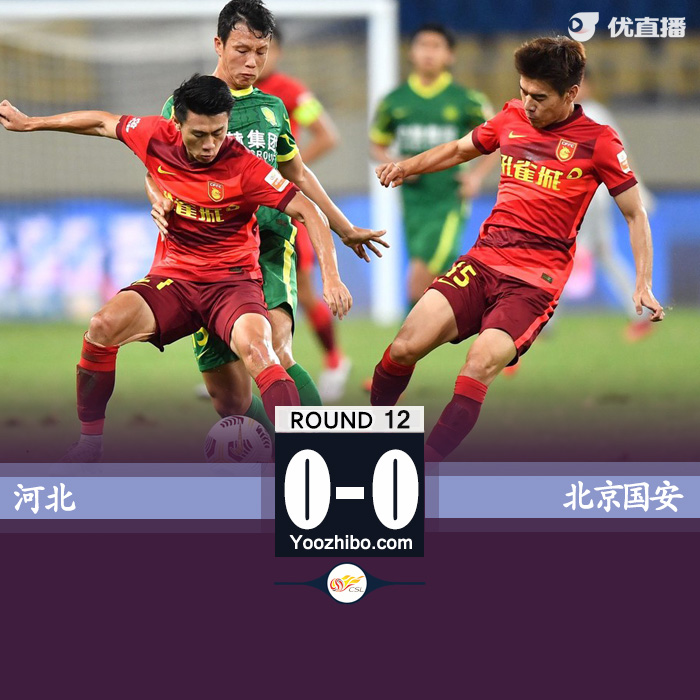 北京国安0-0战平河北 巴坎布失单刀梅米舍维奇中柱