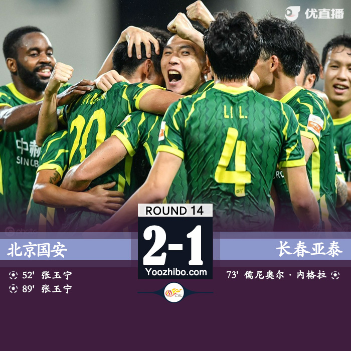 国安2-1亚泰 张玉宁双响+绝杀
