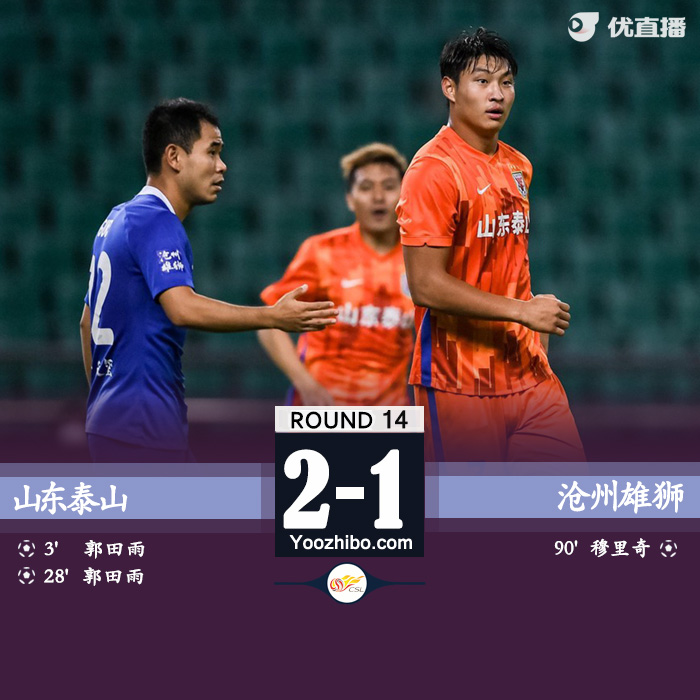 泰山2-1沧州 郭田雨双响费莱尼伤退