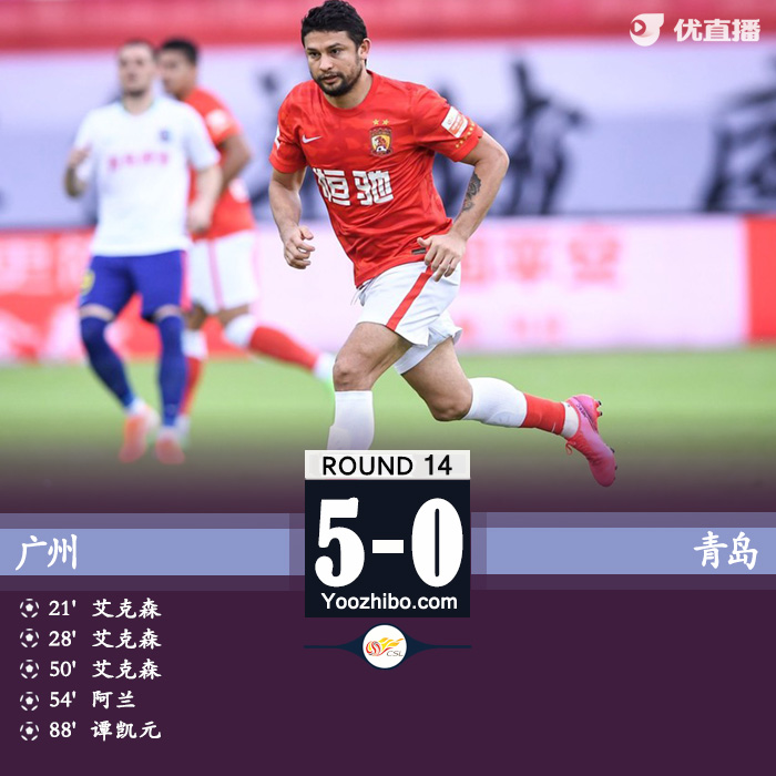 广州队5-0送青岛队 艾克森戴帽谭凯元世界波