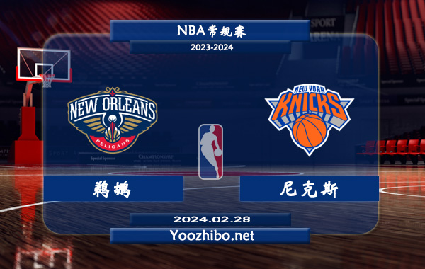 鹈鹕vs尼克斯直播前瞻分析
