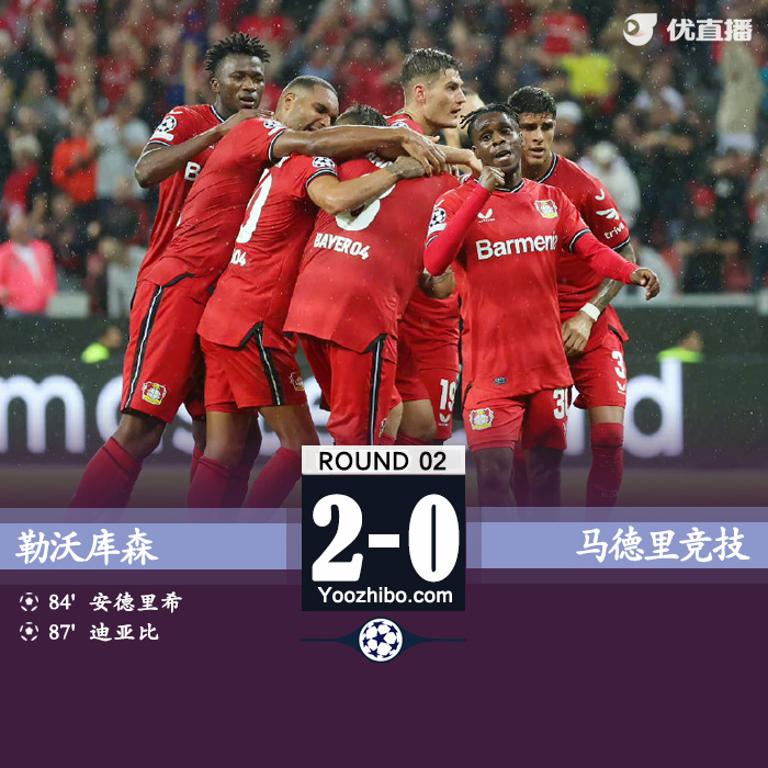 马竞0-2勒沃库森 弗林蓬替补2助安德里希破门