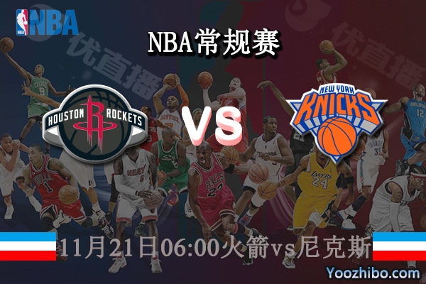 火箭vs尼克斯直播前瞻