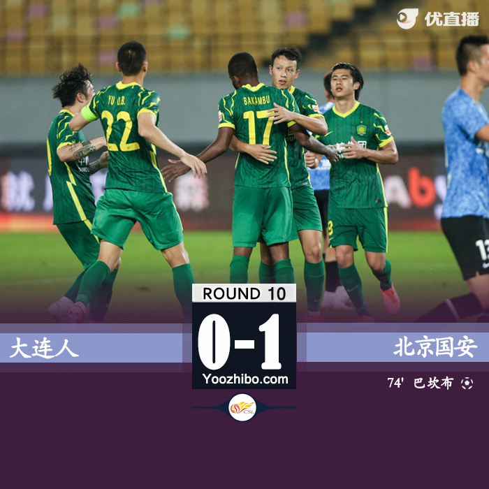 国安1-0险胜大连人 朴成造点巴坎布点射破门