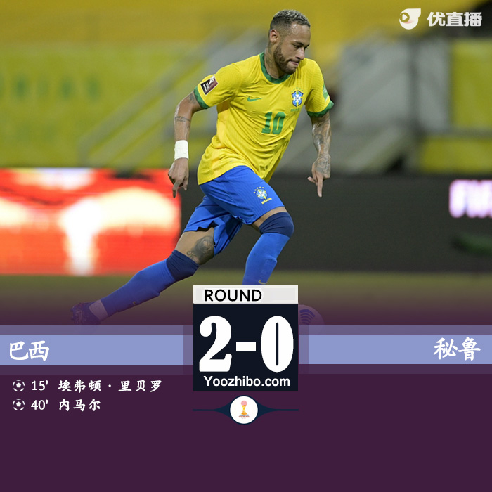 巴西2-0秘鲁 梅内马尔传射里贝罗破门