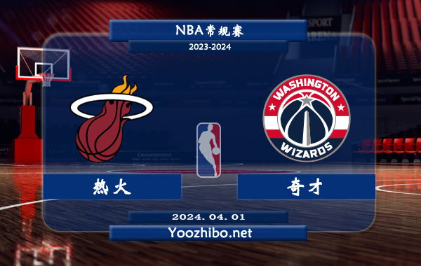 热火vs奇才直播前瞻分析