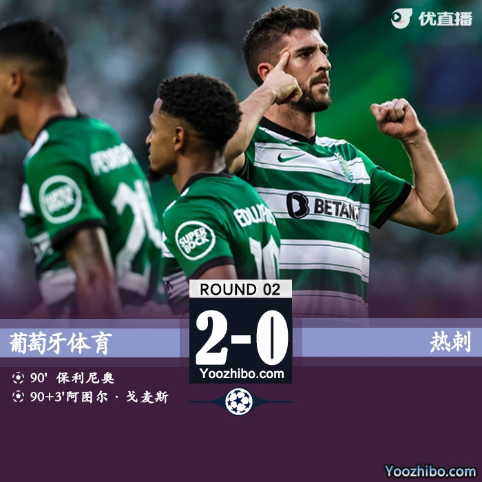 热刺0-2负葡体 理查利森进球越位在先