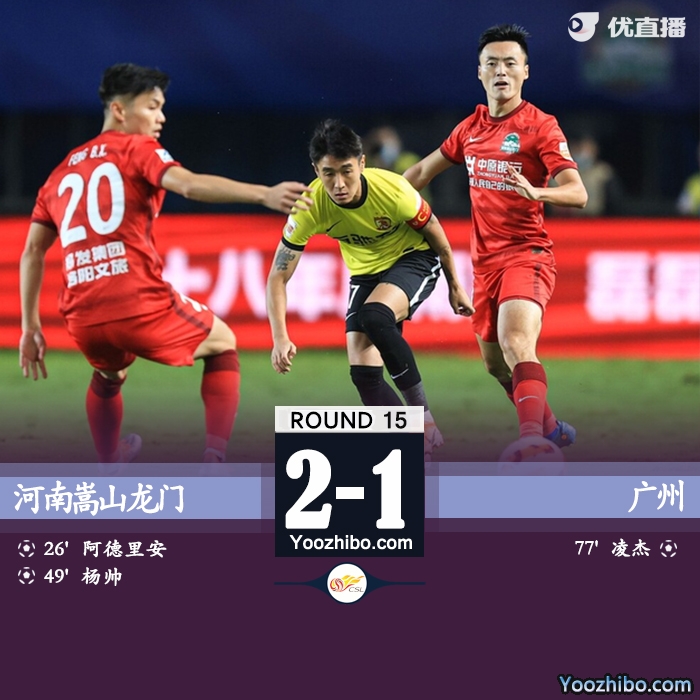 河南2-1广州 阿德里安传射凌杰破门难救主
