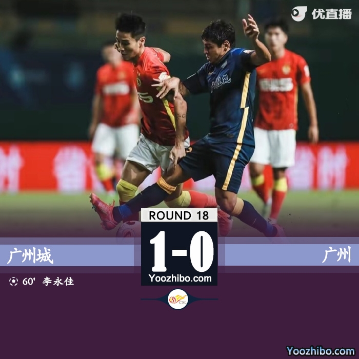 广州城1-0广州队 李永佳世界波制胜韦世豪失绝佳机会